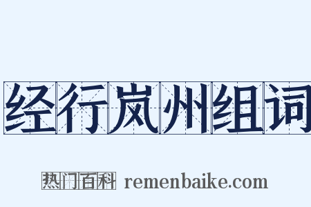 经行岚州组词是什么意思的图片